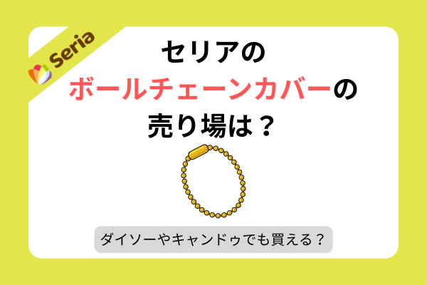 ボールチェーンカバー セリア 売り場